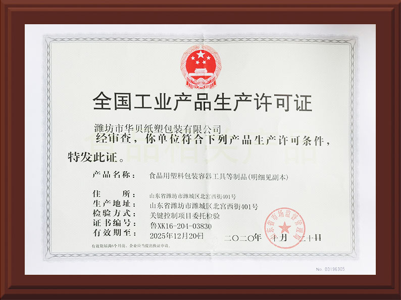 工業(ye)産品生産(chǎn)許可證 